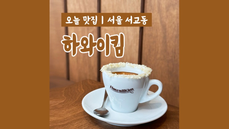 홍대카페 하와이킴 세계3대커피를 맛볼 수 있는 커피맛집