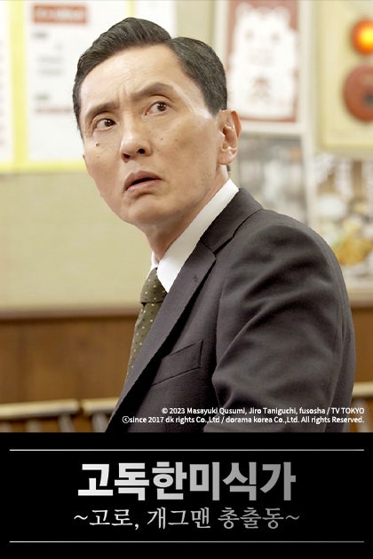  [고독한 미식가] 개그맨 6팀과 함께한 번외편! 고로, 개그맨 총출동 / 채널J