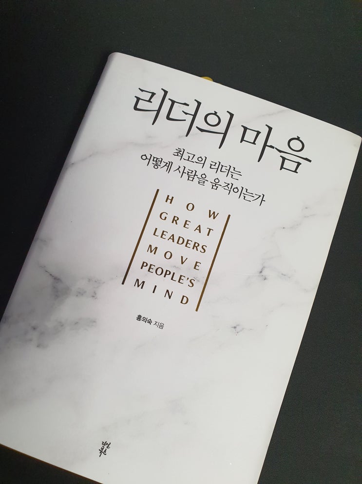  리더의 마음 - 최고의 리더는 어떻게 삶을 움직이는가 자기계발 북리뷰 추천도서