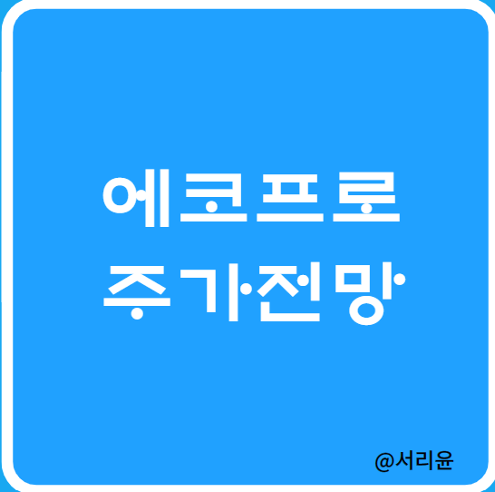  에코프로 주가전망 및 실적분석 (Ft.2차전지 관련주 및 배당금·에코프로비엠)
