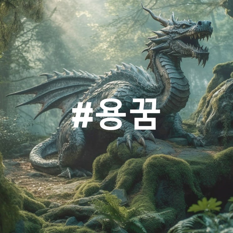  상상의 동물 '용' 용꿈 # 꿈풀이 꿈해몽 태몽 길몽 흉몽