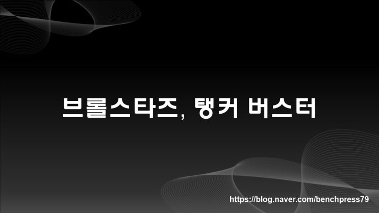  버스터, 브롤스타즈 근접 탱커