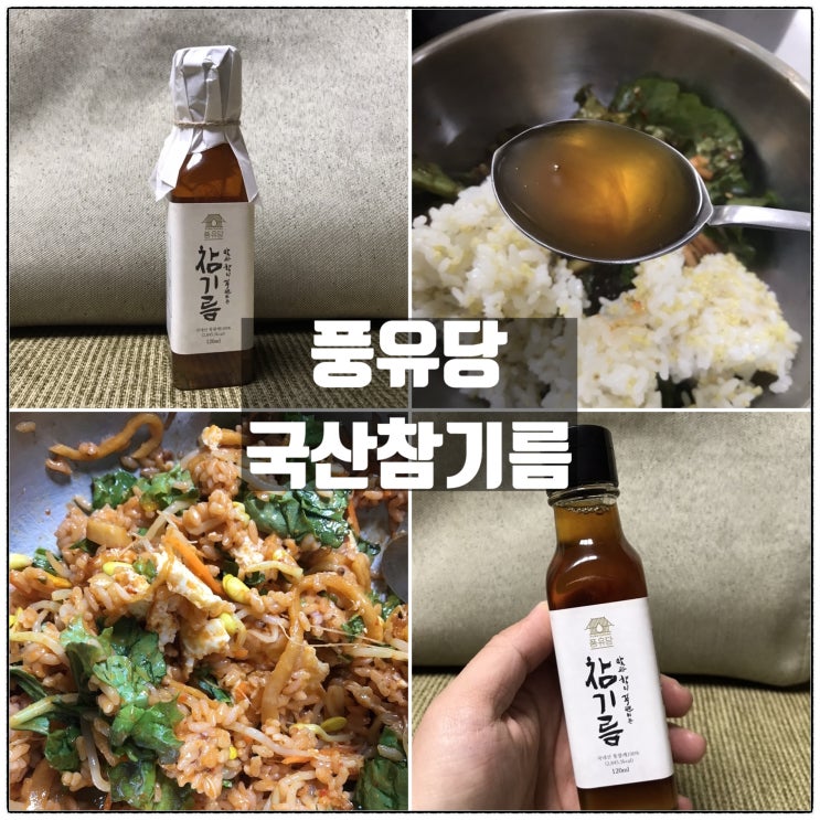 풍유당 국산참기름 넣고 맛있는 비빔밥을 만들어보자 풍유당 국산참기름 넣고 맛있는 비빔밥을 만들어보자