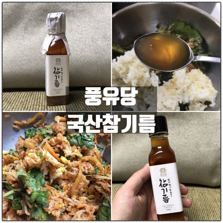 풍유당 국산참기름 넣고 맛있는 비빔밥을 만들어보자