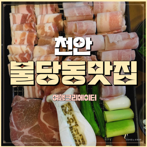  충남 천안 신불당고기집 가성비맛집 삼백호집 신불당점