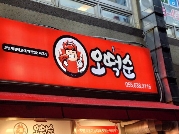  거제 오떡순 후기,분식이 맛있는집, 떡볶이 맛집