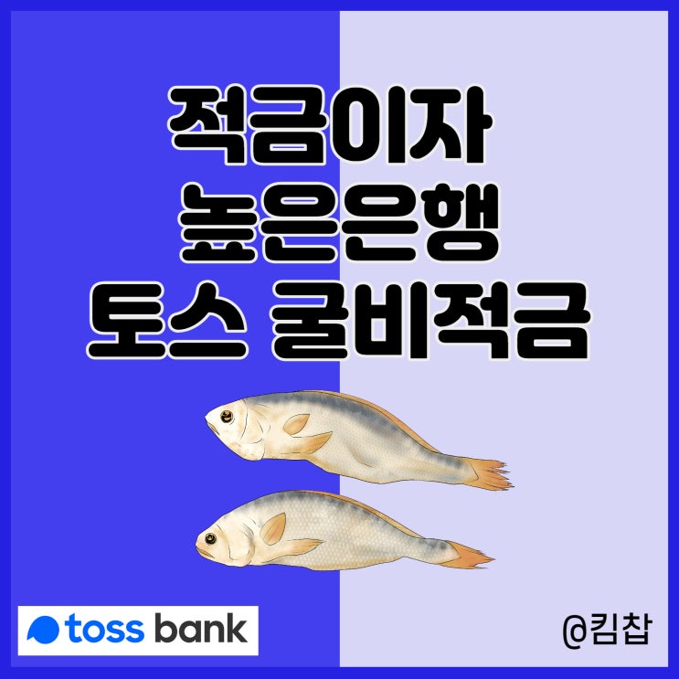  적금이자 높은 은행 토스뱅크 굴비 적금 6개월 조건없이 5%