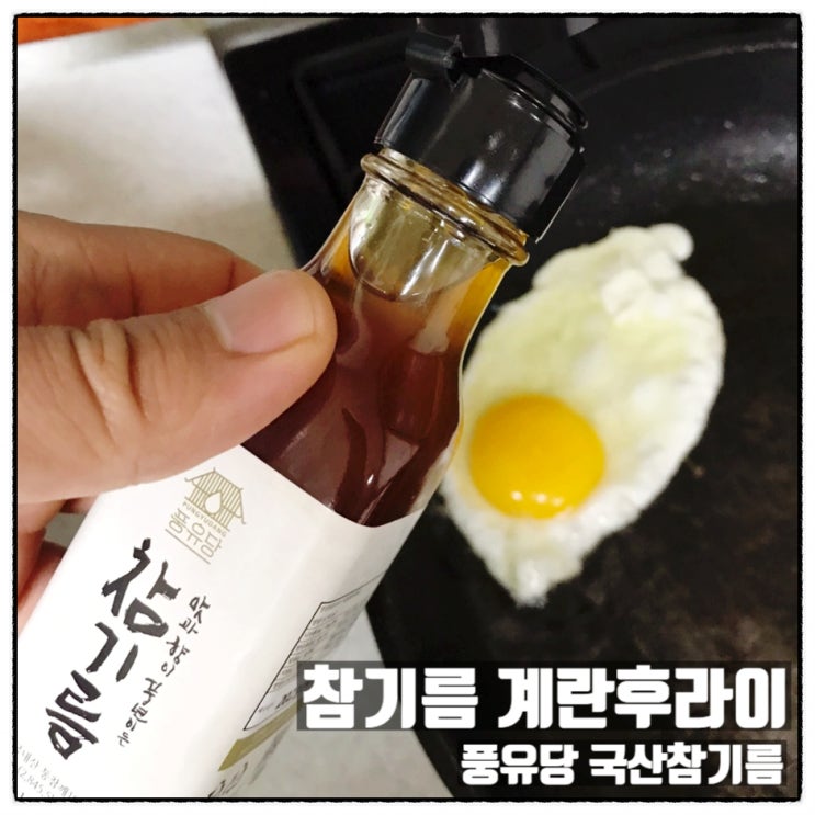  풍유당 국산참기름 참기름 계란후라이 리뷰