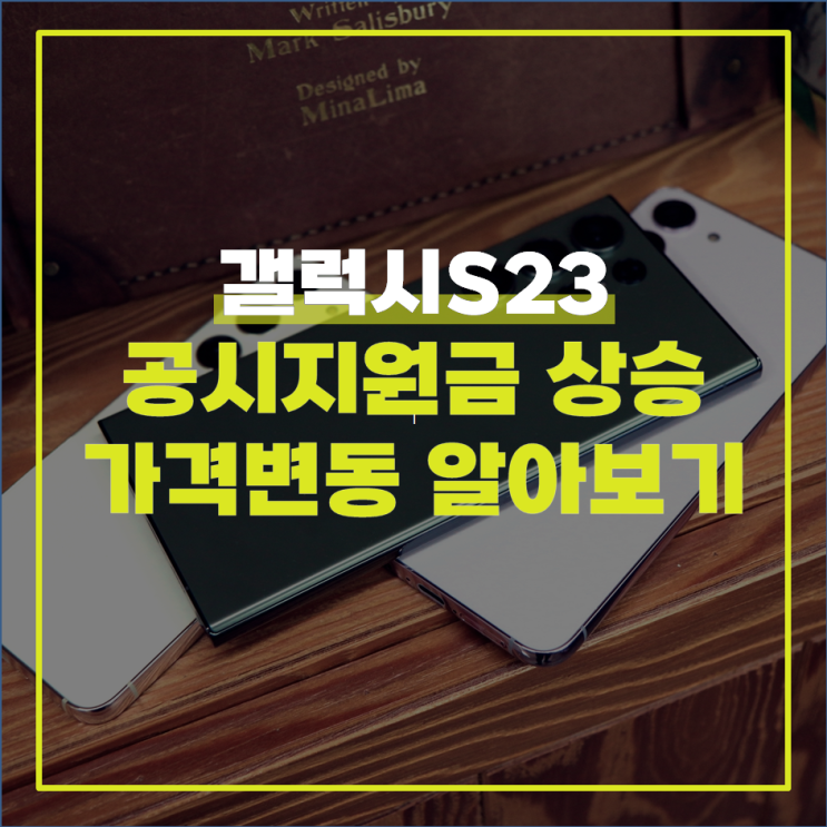  갤럭시S23 울트라, 일반, 플러스 공시지원금 상승 및 구매가격 인하 알아보기