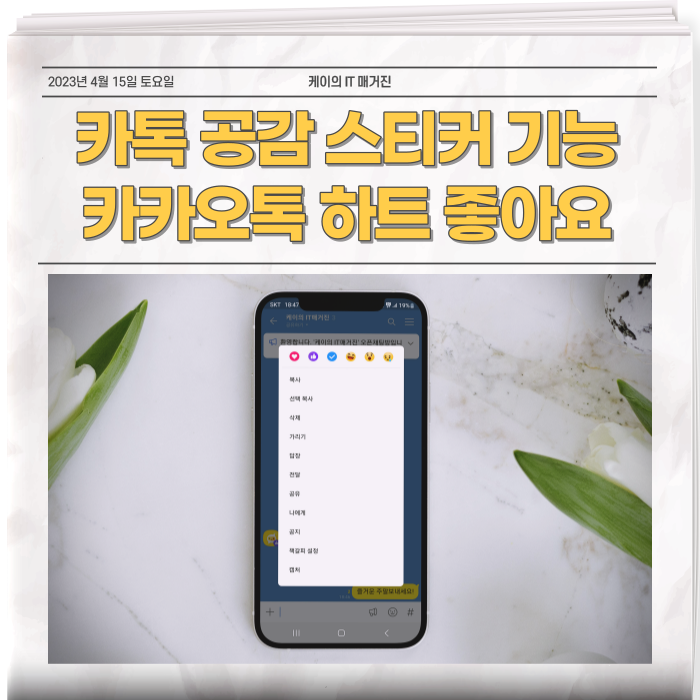  카톡 카카오톡 공감 스티커 누르기 기능 하트 좋아요 표시 취소