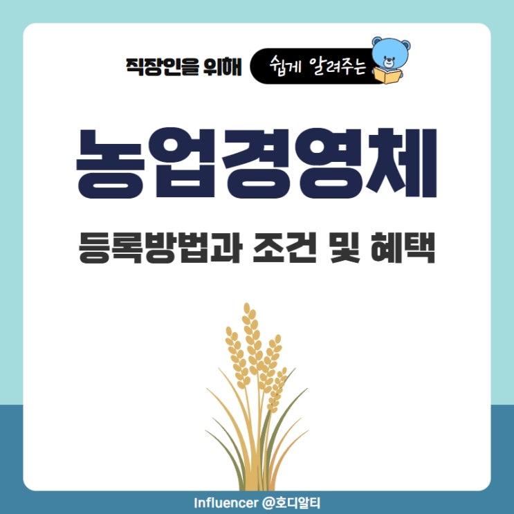  농업경영체 등록방법과 조건 및 혜택