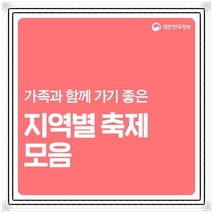  2023 대한민국 지역별 축제