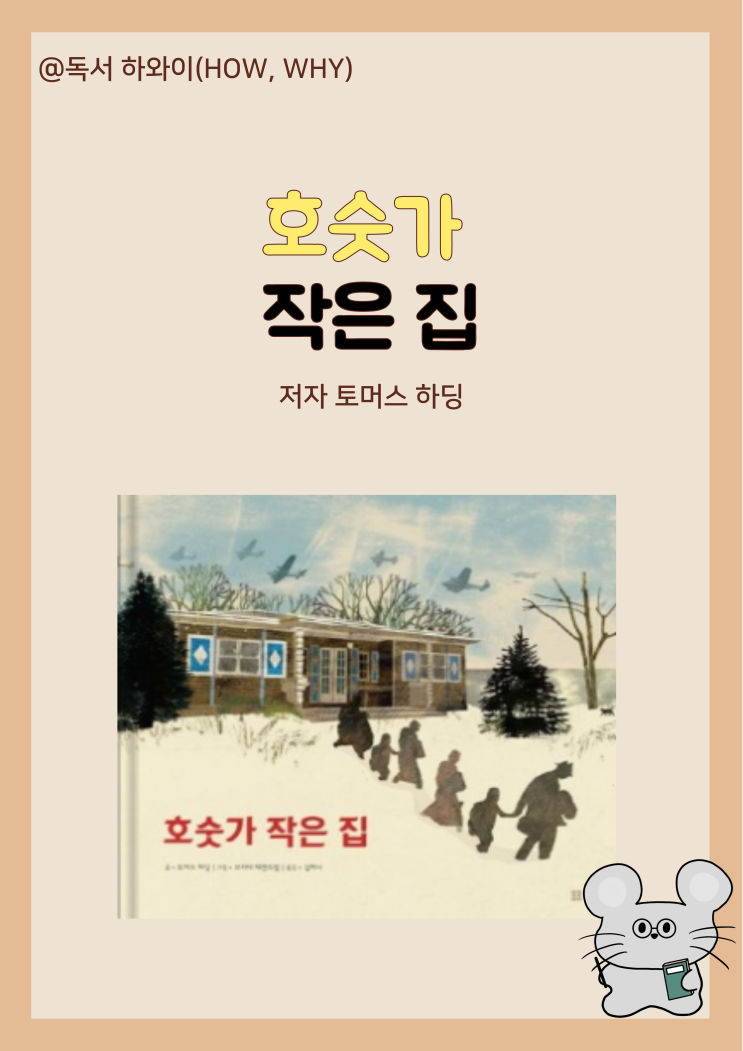 창작 동화 독일 역사와 함께 호숫가 작은 집 - 토머스 하딩 / 초등 1~2학년 창작 동화 독일 역사와 함께 호숫가 작은 집 - 토머스 하딩 / 초등 1~2학년
