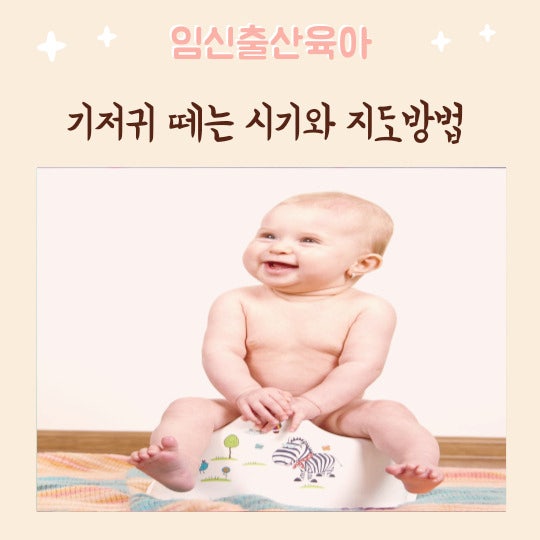 영아 유아 배변훈련 기저귀 떼는 시기와 지도방법