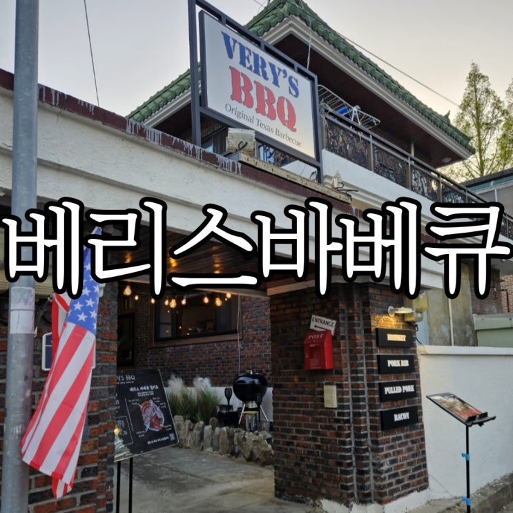  창원가로수길맛집 미국식바베큐 파티 베리스바베큐