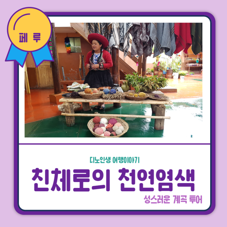 1. 페루 여행 친체로(Chinchero)의 천연 염색