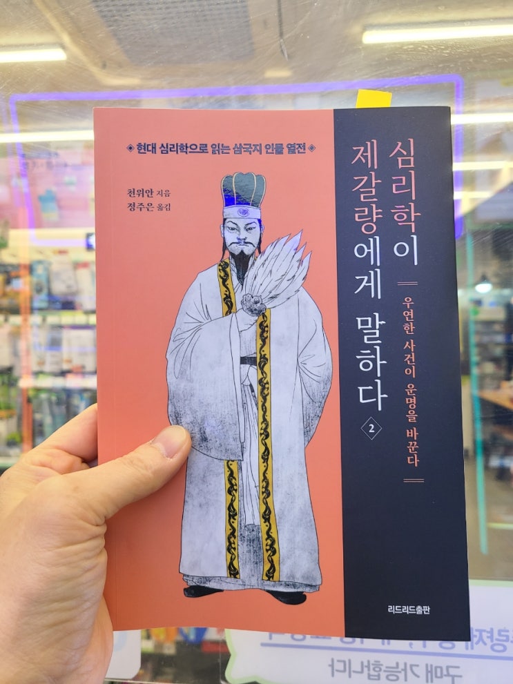 심리학 삼국지 인물 열전 / 심리학이 제갈량에게 말하다