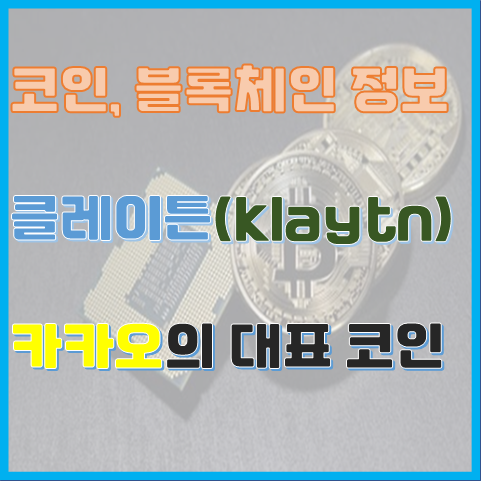 아시아에서는 이미 유명한 카카오 코인 생태계 클레이튼 정보 아시아에서는 이미 유명한 카카오 코인 생태계 클레이튼 정보