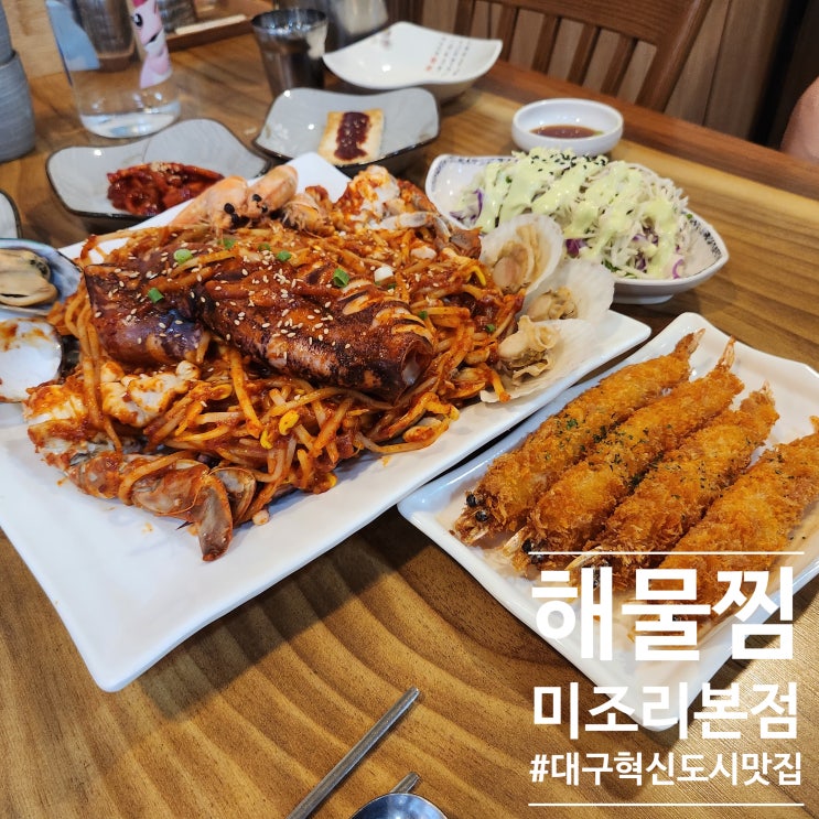  맵싹맛깔나버린 대구혁신도시 해물찜 맛집 미조리해물찜 본점 다녀왔어요 (ft.살얼음식혜)
