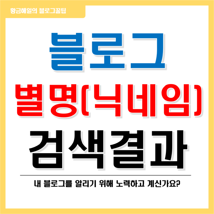  나의 블로그 별명(닉네임)을 검색해 보세요