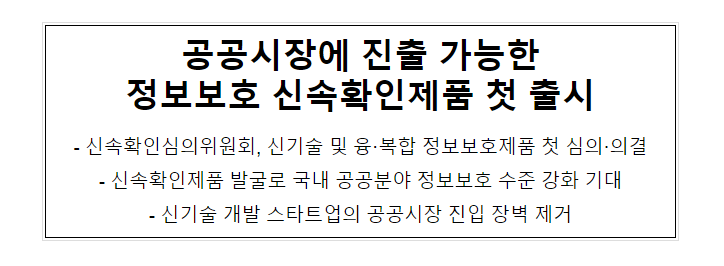 공공시장에 진출 가능한 정보보호 신속확인제품 첫 출시_과학기술정보통신부 공공시장에 진출 가능한 정보보호 신속확인제품 첫 출시_과학기술정보통신부