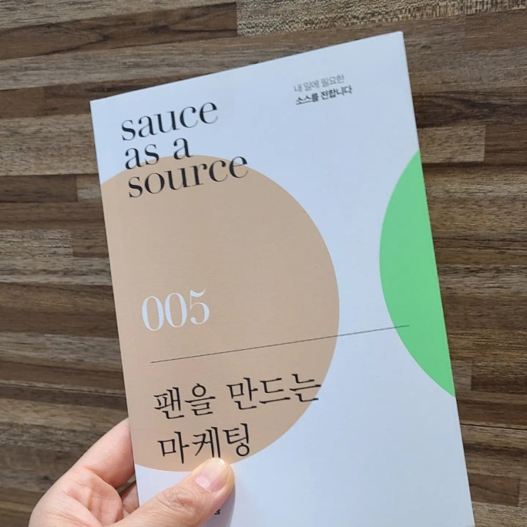  <팬을 만드는 마케팅> 문영호 - 제 업의 본질은 '디지털 라이프 업그레이드'입니다.