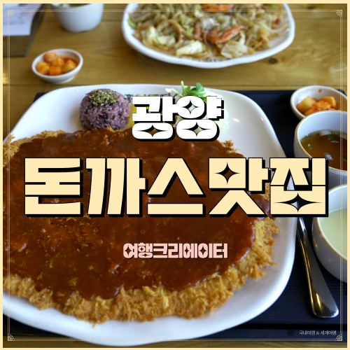  전남 광양 중마동 광양항 먹거리타운 대왕 돈까스맛집 홍익돈까스 광양점