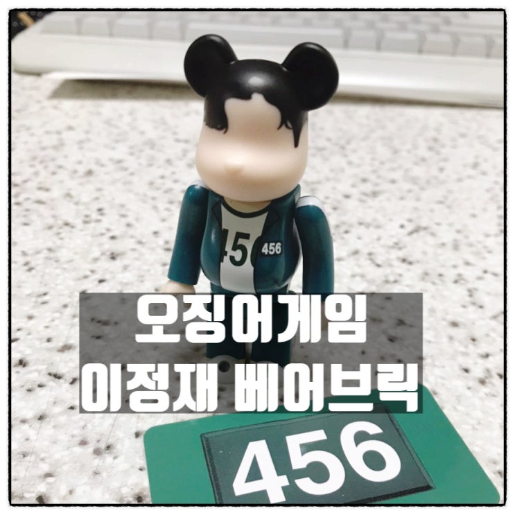 오징어게임 이정재 베어브릭 100% 베어브릭 44탄 호러 역시크릿 리뷰 오징어게임 이정재 베어브릭 100% 베어브릭 44탄 호러 역시크릿 리뷰