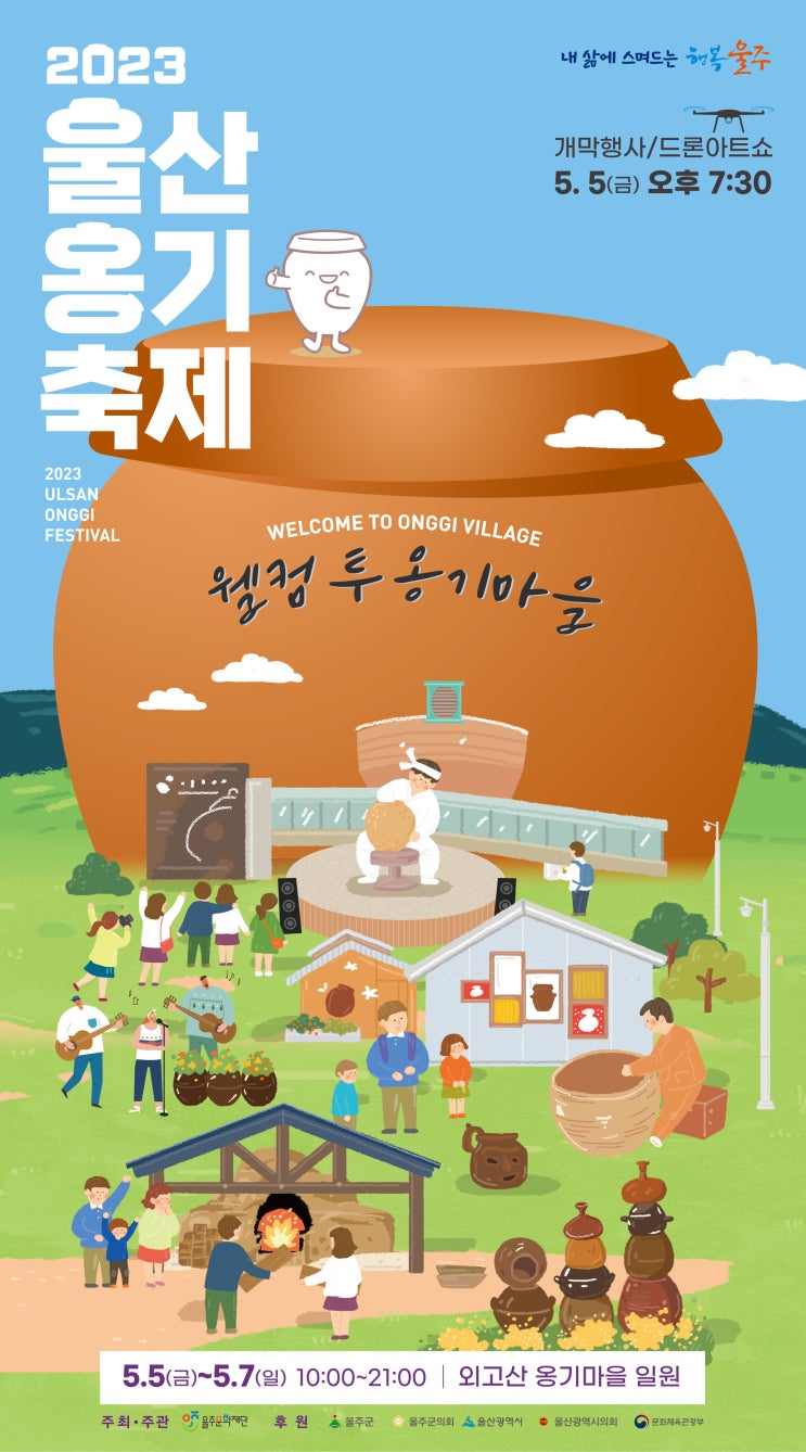 울산옹기축제 (23.05.05~23.05.14) 울산옹기축제 (23.05.05~23.05.14)