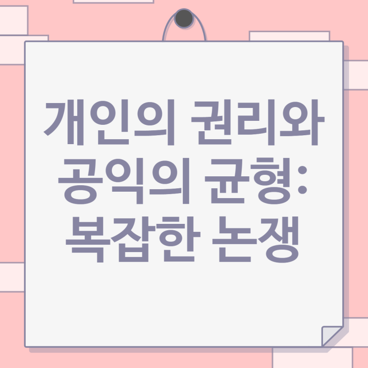  개인의 권리와 공익의 균형: 복잡한 논쟁