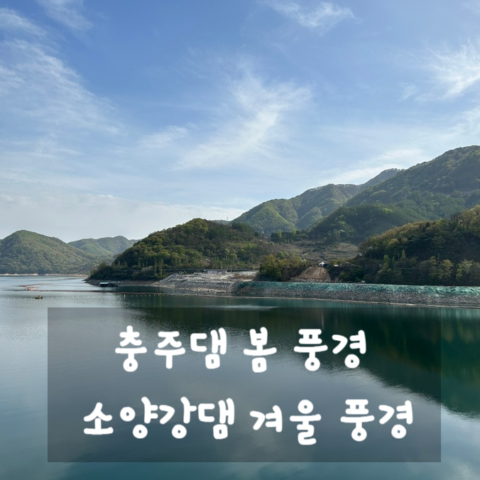 충주댐 봄 풍경 소양강댐 겨울 풍경
