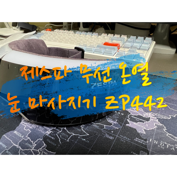  [내돈내산] 제스파 무선 온열 눈 마사지기 ZP442 사용 후기