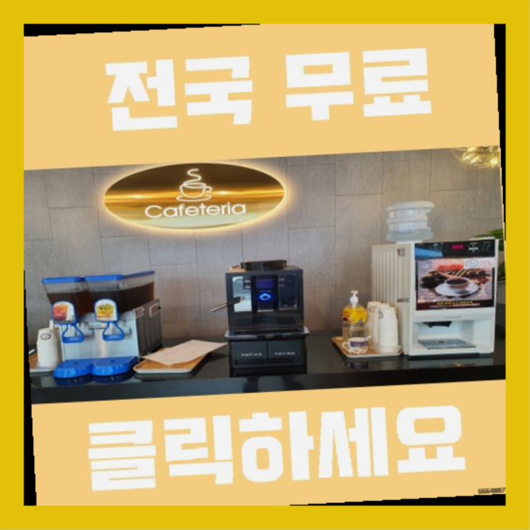  자운동 무상커피자판기  역시 원픽이네요~
