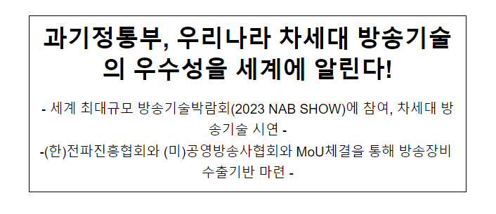 과기정통부, 우리나라 차세대 방송기술의 우수성을 세계에 알린다! 과기정통부, 우리나라 차세대 방송기술의 우수성을 세계에 알린다!