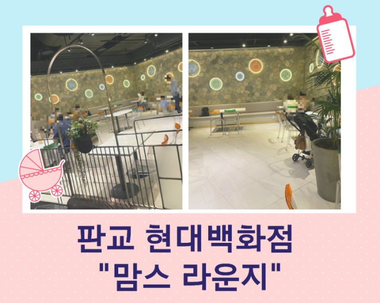  판교 현대백화점 맘스라운지