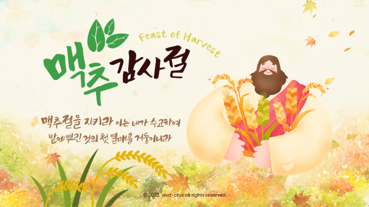  맥추감사 주일 PPT