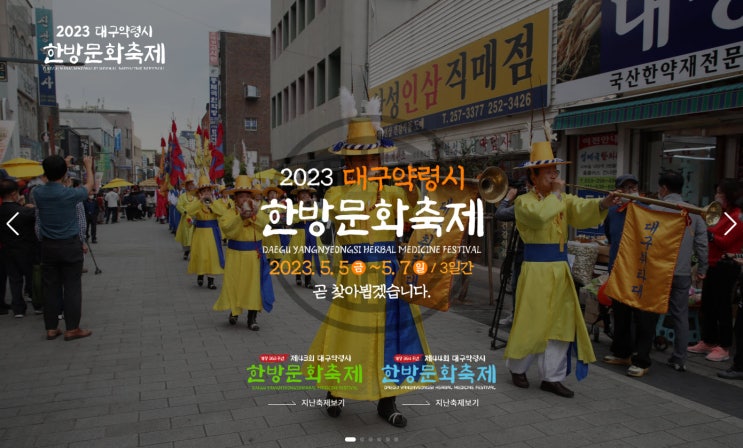 대구약령시 한방문화축제(23.05.05~23.05.07)