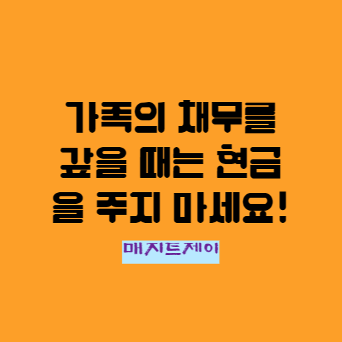  가족채무 대신 갚아야 한다면 현금증여 보다는 직접 갚아라_증여세 절세 팁