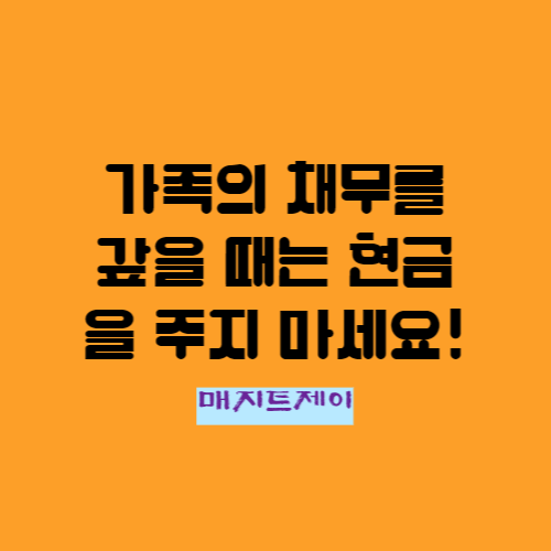 가족채무 대신 갚아야 한다면 현금증여 보다는 직접 갚아라_증여세 절세 팁