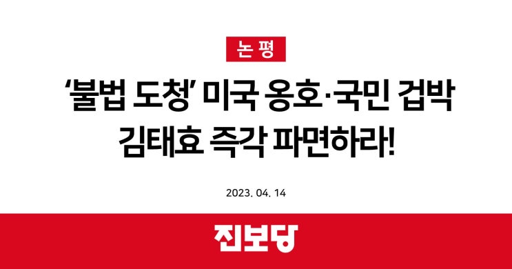  ‘불법 도청’ 미국 옹호·국민 겁박 김태효 즉각 파면하라![진보당 논평]