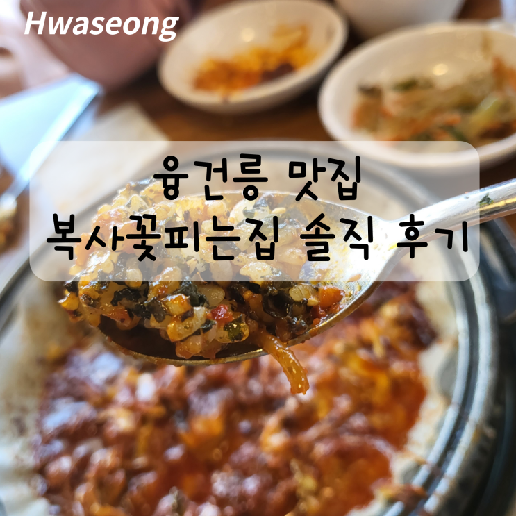  융건릉 쭈꾸미 맛집 복사꽃피는집 솔직 후기