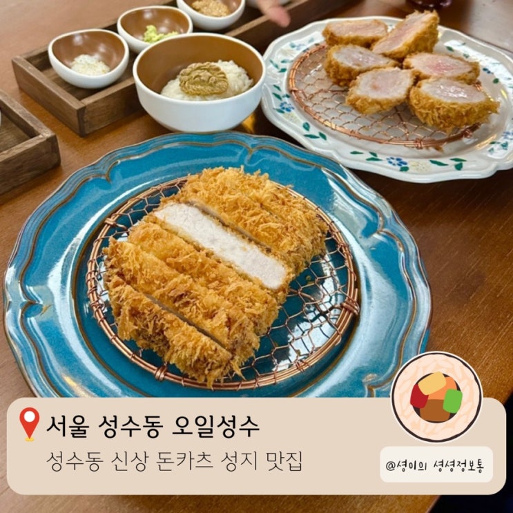  성수동 돈카츠 맛집 오일성수 곧 핫플이 될 성수역 신상 돈까스 성지