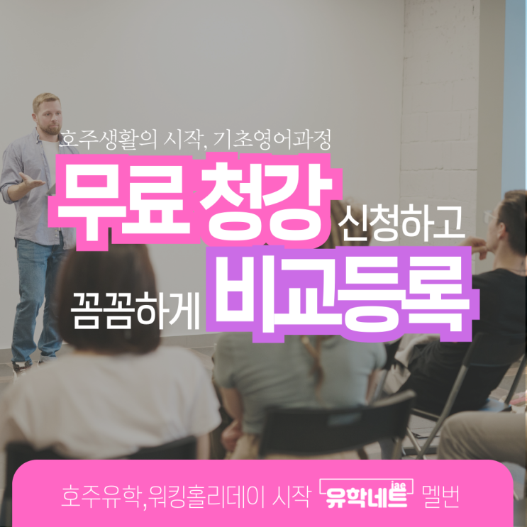  호주 워킹홀리데이들을 위한 무료 어학원 청강 신청하기! (유학네트 멜버른)