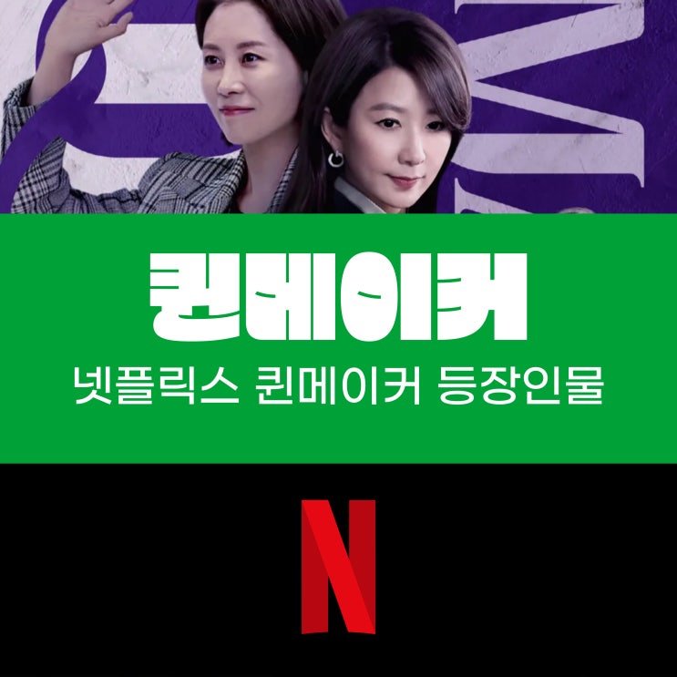  넷플릭스 드라마 퀸메이커 등장인물