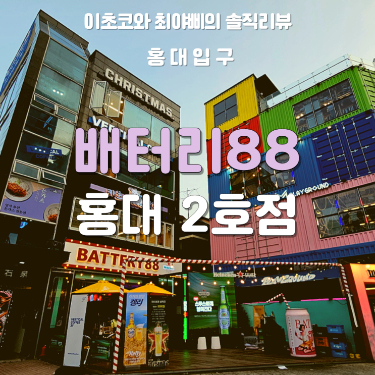  [홍대입구역 술집] 핑크색 조명이 인상적인 홍대 배터리88 2호점