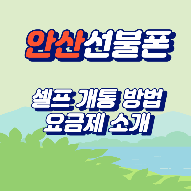  안산선불폰 셀프 개통 방법과 요금제