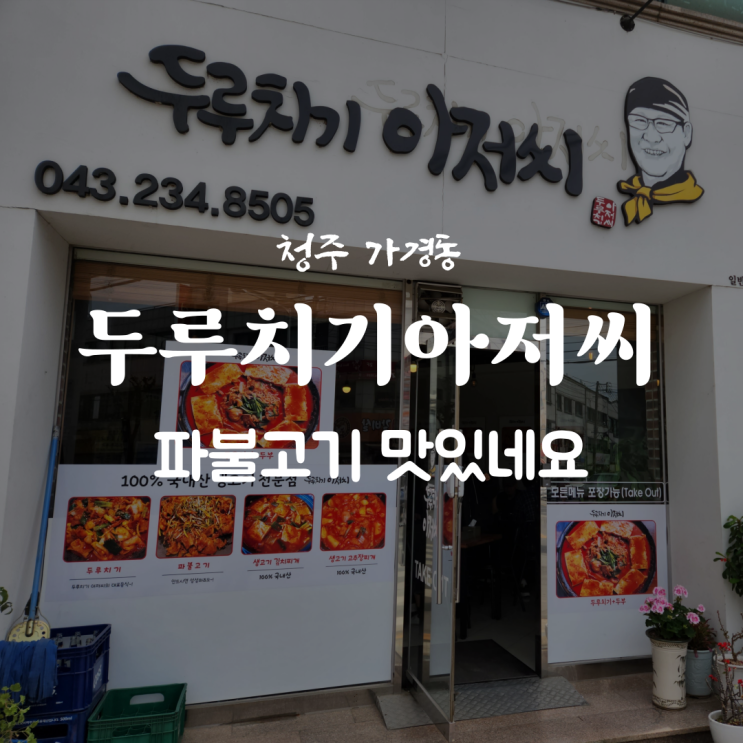  청주 가경동 음식점 두루치기아저씨 파불고기 맛있는 곳