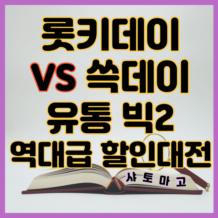  롯키데이 VS 쓱데이 유통 빅2 역대급 할인대전