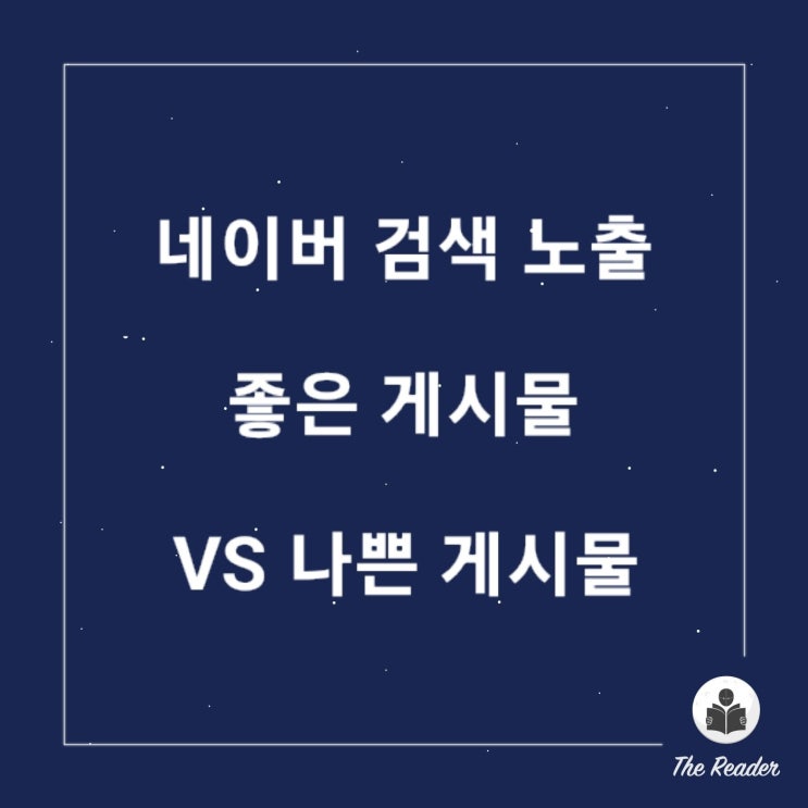  네이버 검색 노출 좋은 게시물 VS 나쁜 게시물