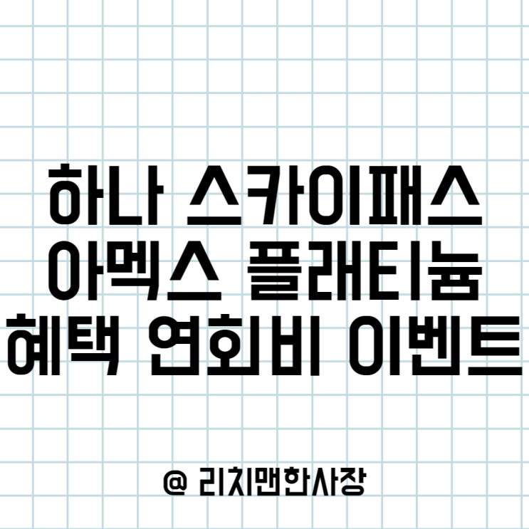  하나 스카이패스 아멕스 플래티늄 혜택, 연회비, 이벤트